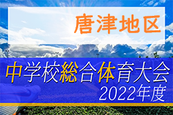 2022年度第59回佐賀県中学校総合体育大会サッカーの部 唐津地区大会　大会情報おまちしています！