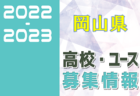 2022-2023 【岡山県】セレクション・体験練習会 募集情報まとめ（ジュニアユース・4種、女子）