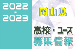 2022-2023 【岡山県】U-18 募集情報まとめ（2種、女子)