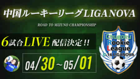 【4/30,5/1 ハイライト動画掲載】6試合ライブ配信行いました 中国ルーキーリーグ  LIGA NOVA 2022