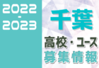 2022-2023 【群馬県】セレクション・体験練習会 募集情報まとめ（ジュニアユース・4種、女子）