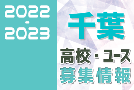 2022-2023 【千葉県】U-18 募集情報まとめ（2種、女子)
