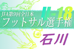 2022年度 JFA第9回全日本ユースU-18フットサル選手権大会 石川県大会　優勝は遊学館高校！