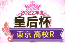 2022年度 皇后杯JFA第44回全日本女子サッカー選手権 東京予選高校ラウンド　代表は十文字高校と修徳高校に決定！