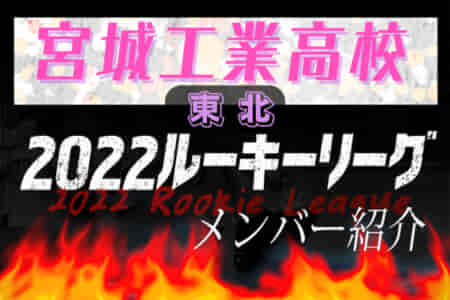 【 宮城工業高校（宮城県）メンバー紹介】2022東北 U-16ルーキーリーグ