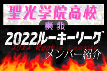 【聖光学院高校（福島県）メンバー紹介】2022東北 U-16ルーキーリーグ