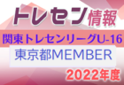 【茨城県】参加メンバー掲載！関東トレセンリーグU-16 2022（第2節：5/22）情報提供ありがとうございます！