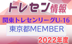 【東京都】参加メンバー掲載！関東トレセンリーグU-16 2022（第2節：5/22）情報提供ありがとうございます！