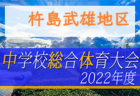 2022年度第59回佐賀県中学校総合体育大会サッカーの部 小城・多久地区大会　大会情報おまちしています！
