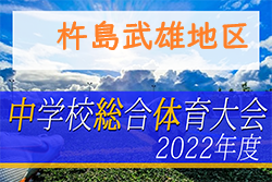 2022年度第59回佐賀県中学校総合体育大会サッカーの部 杵島・武雄地区大会 7/2.3開催！結果情報おまちしています！