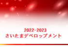 2023年度 第76回姫路市民大会 6年の部（兼 兵庫県U-12選手権 姫路予選） 優勝は英賀保SC A！全結果掲載