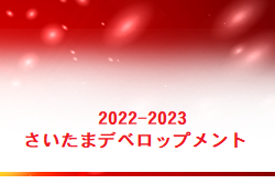 2022-2023 さいたまデベロップメント(SD)リーグ 埼玉 後期順位リーグ組み合わせ掲載！