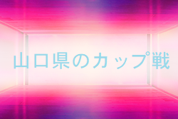 2022年度 山口県のカップ戦・小さな大会情報まとめ【随時更新】ミズノ東部地区少年サッカー大会2023（U-11) 組合せ掲載！3/18開催