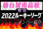 【 聖和学園高校（宮城県）メンバー紹介】2022東北 U-16ルーキーリーグ