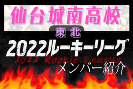 【 仙台城南高校（宮城県）メンバー紹介】2022東北 U-16ルーキーリーグ