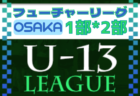 フューチャーリーグ大阪2022 U-13 3部 10/16結果更新！全節終了