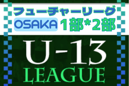 フューチャーリーグ大阪2022 U-13 1部･2部 全節終了！1部優勝はエルセレ！