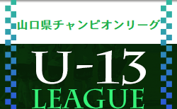 2022 山口県チャンピオンリーグU-13 6/26～開幕！組合せお待ちしています。
