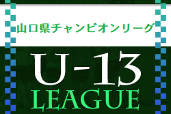 2022 山口県チャンピオンリーグU-13 優勝はレノファ山口！