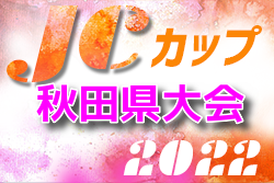 2022年度 第8回JCカップU-11少年少女サッカー大会 秋田県大会 組み合わせ情報をお待ちしています！6/26開催！