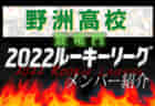 【一条高校（奈良県） メンバー紹介】 2022 登竜門U-16リーグ