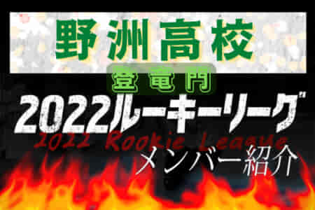【野洲高校（滋賀県） メンバー紹介】 2022 登竜門U-16リーグ