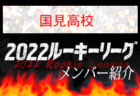 【富山第一高校（富山県）メンバー紹介】 2022 北信越ルーキーリーグU-16
