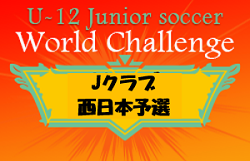 ジュニアサッカーワールドチャレンジ2022 Jクラブ西日本予選（岡山県開催）1位セレッソ大阪U-12､2位名古屋グランパスU-12が本戦出場へ！