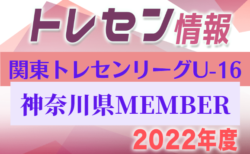 【神奈川県】参加メンバー掲載！関東トレセンリーグU-16 2022（第2節：5/22）情報提供ありがとうございます！