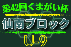 2022年度 第42回 くまがい杯 宮城県サッカースポーツ少年団 3年生大会 仙南ブロック （U-9）県大会出場5チーム決定！