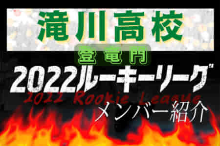 【滝川高校（兵庫県） メンバー紹介】 2022 登竜門U-16リーグ