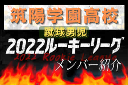 【筑陽学園高校（福岡県）メンバー紹介】 2022 球蹴男児U-16リーグ