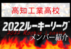 【今治東高校（愛媛県）メンバー紹介】2022 四国ルーキーリーグU-16