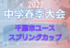 2022年度 第37回日本クラブユースサッカー(U-15)選手権大会山口県予選　優勝はクレフィオ山口！