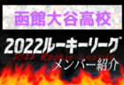 【北星学園大学附属高校 メンバー紹介】 2022北海道ルーキーリーグU-16