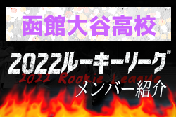 【函館大谷高校 メンバー紹介】 2022北海道ルーキーリーグU-16