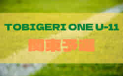 TOBIGERI ONE（トビゲリワン） U-11 関東予選 2022　6/18～19開催！当選出場チーム決定しました！組合せ情報お待ちしています