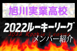【旭川実業高校 メンバー紹介】 2022北海道ルーキーリーグU-16