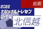 2022ナショナルトレセンU-14前期（5/19～22）中国参加メンバー発表のお知らせ！