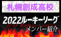 応援コメント追加【札幌創成高校メンバー紹介】 2022北海道ルーキーリーグU-16