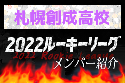 応援コメント追加【札幌創成高校メンバー紹介】 2022北海道ルーキーリーグU-16