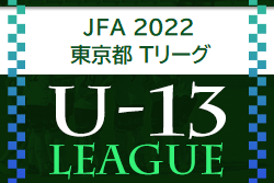 JFA U-13サッカーリーグ2022 東京都 (U-13 Tリーグ)　U-13選手権大会 優勝は横河武蔵野FC！関東リーグ参入決定！