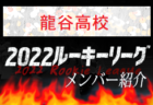 【柳ヶ浦高校（大分県）メンバー紹介】 挑男（チャレダン）球蹴男児U-16参入リーグ