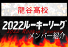 【福大若葉高校（福岡県）メンバー紹介】 挑男（チャレダン）球蹴男児U-16参入リーグ