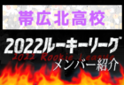 【北照高校 メンバー紹介】 2022北海道ルーキーリーグU-16