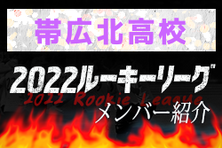【帯広北高校 メンバー紹介】 2022北海道ルーキーリーグU-16