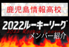 【長崎日大高校（長崎県）メンバー紹介】 挑男（チャレダン）球蹴男児U-16参入リーグ