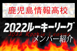 【鹿児島情報高校 メンバー紹介】 挑男（チャレダン）球蹴男児U-16参入リーグ