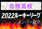 【帯広北高校 メンバー紹介】 2022北海道ルーキーリーグU-16