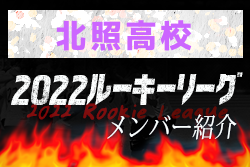 【北照高校 メンバー紹介】 2022北海道ルーキーリーグU-16